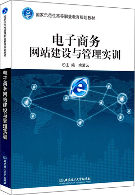 

电子商务网站建设与管理实训/国家示范性高等职业教育规划教材