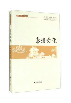 

泰州历史文化丛书：泰州文化