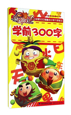

果宝特攻（第三季）：学前300字