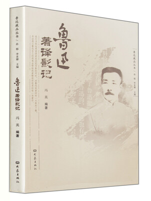 

鲁迅著译影记
