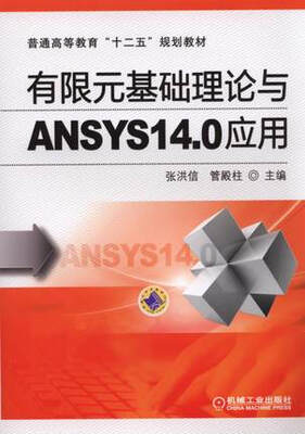

有限元基础理论与ANSYS14.0应用/普通高等教育“十二五”规划教材