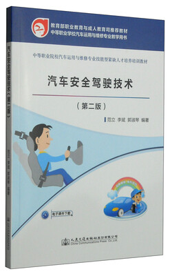 

汽车安全驾驶技术（第二版）/中等职业学校汽车运用与维修专业教学用书