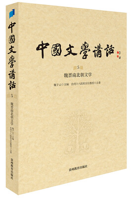 

中国文学讲话·第5册魏晋南北朝文学