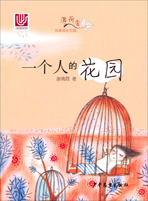 

“薄荷香”纯美成长花园：一个人的花园
