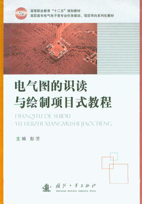 

电气图的误读与绘制项目式教程/高职高专电气电子类专业任务驱动、项目导向系列化教材
