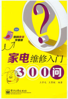 

家电维修入门300问