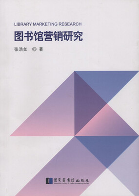 

图书馆营销研究