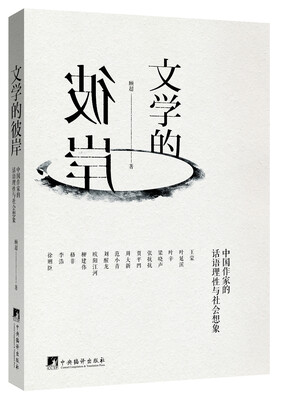 

文学的彼岸 : 中国作家的话语理性与社会想象