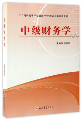 

中级财务学/2.0时代高等学校管理学\经济学\工学适用教材