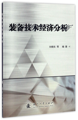 

装备技术经济分析