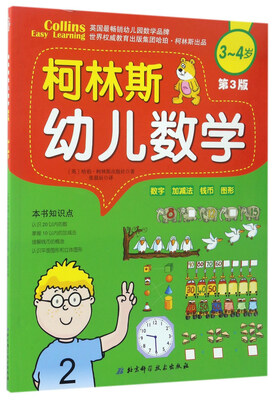 

柯林斯幼儿数学（3-4岁 第3版）