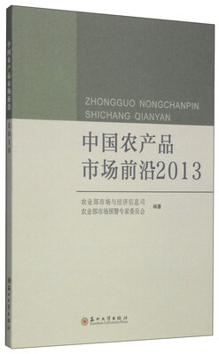 

中国农产品市场前沿2013