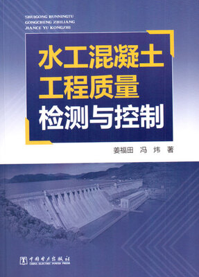 

水工混凝土工程质量检测与控制