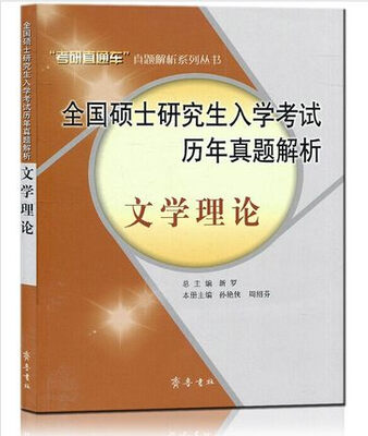 

全国硕士研究生入学考试历年真题解析：文学理论