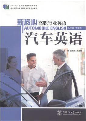 

汽车英语/“十二五”职业教育国家规划教材（附光盘1张）