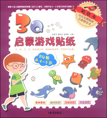 

3Q启蒙游戏贴纸：EQ贴（4～5岁）