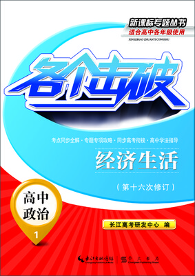 

新课标专题丛书·各个击破：高中政治（1）·经济生活（第十六次修订）