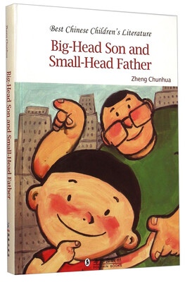 

中国儿童文学走向世界精品书系：大头儿子和小头爸爸