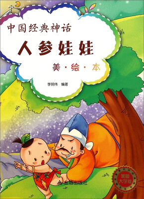 

中国经典神话人参娃娃美·绘·本 美图大字版