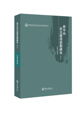 

孙中山社会建设思想研究修订本