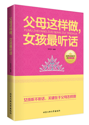 

父母这样做，女孩最听话