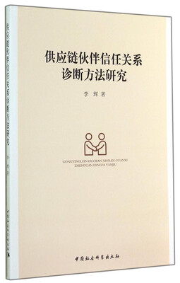 

供应链伙伴信任关系诊断方法研究
