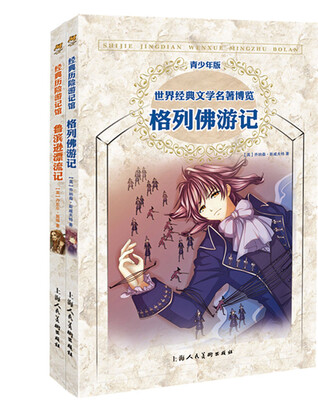 

世界经典文学名著博览：鲁滨逊漂流记格列佛游记（全二册青少年版）
