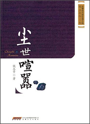 

安徽省首届长篇小说精品创作工程：尘世喧嚣