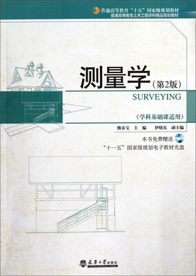 

测量学（第2版）/普通高等教育土木工程学科精品规划教材（附光盘）