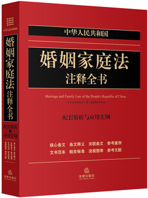 

中华人民共和国：婚姻家庭法注释全书（配套解析与应用实例）