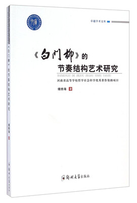 

卓越学术文库白门柳的节奏结构艺术研究