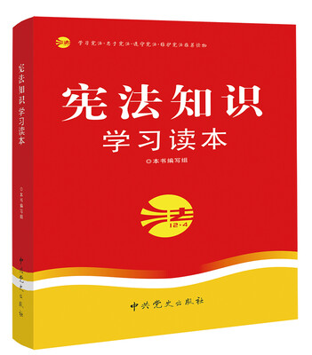 

宪法知识学习读本（2015修订版）