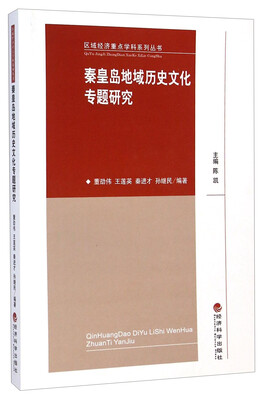 

区域经济重点学科系列丛书：秦皇岛地域历史文化专题研究
