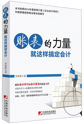

账表的力量：就这样搞定会计