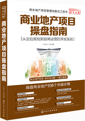 

商业地产项目操盘指南从定位规划到招商运营的开发实战