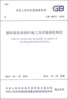 

中华人民共和国国家标准（GB 50972-2014）：循环流化床锅炉施工及质量验收规范
