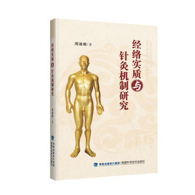 

经络实质与针灸机制研究
