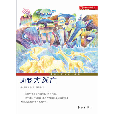 

国际大奖小说·升级版--动物大逃亡