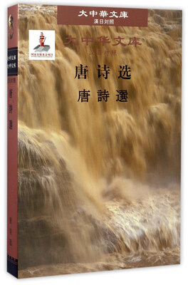 

唐诗选（汉日对照）/大中华文库
