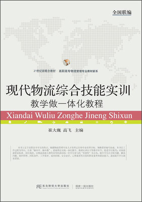 

现代物流综合技能实训：教学做一体化教程/21世纪新概念教材·高职高专物流管理专业教材新系