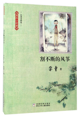 

割不断的风筝（经典美图版）/我的小时候