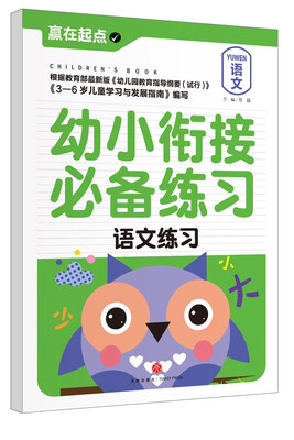 

赢在起点:幼小衔接必备练习.语文练习