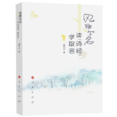 

风雅尔名——读《诗经》，学取名