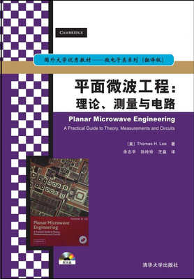 

国外大学优秀教材·微电子类系列·平面微波工程：理论、测量与电路（附CD-ROM光盘1张）
