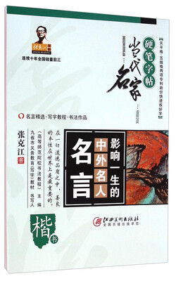 

影响一生的中外名人名言(楷书)/当代名家硬笔字帖