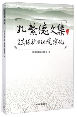 

孔繁德文集：生态保护与环境演化