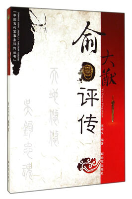 

中国古代军事家评传丛书：俞大猷评传