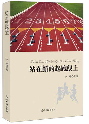 

站在新的起跑线上
