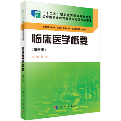 

临床医学概要（第三版）/“十二五”职业教育国家规划教材