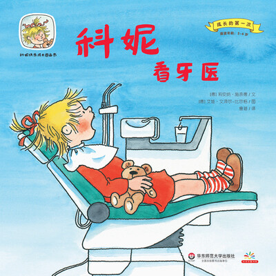 

科妮快乐成长图画书 第1辑 成长的第一次：科妮看牙医